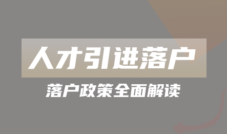 上海人才引进落户政策全面解读,哪些机构符合要求?