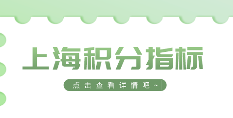 上海居住证积分指标