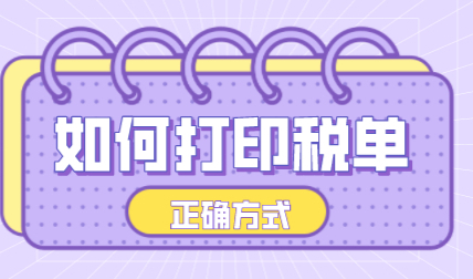 如何网上打印2019年之后的税单？上海居住证积分办理重要一步