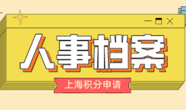 上海居住证积分涉及档案问题！人事档案缺失的情况如何补救？