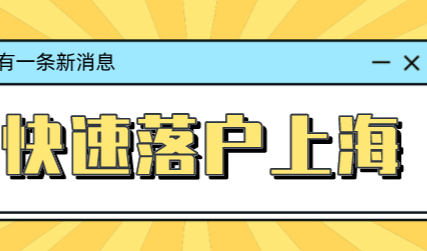 上海快速落户的途径有哪些？这些条件满足吗？