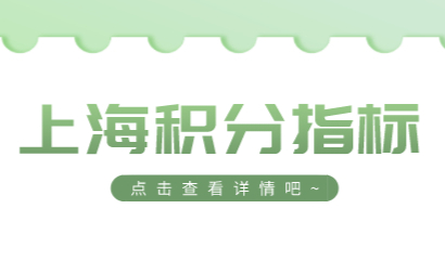 在上海生活居住证积分少不了，附各项详细指标