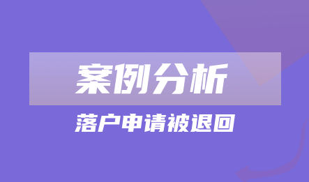 2022年上海居转户申报被拒退回案例分析