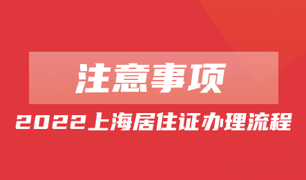 2022上海居住证办理流程(附注意事项)