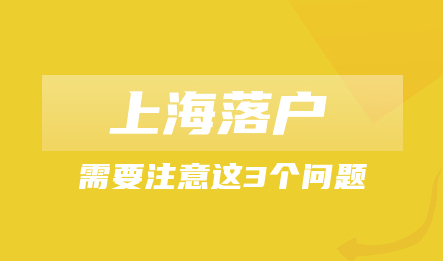 2022申请上海落户需要注意这3个问题!