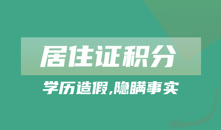 办理上海居住证积分时,千万不要