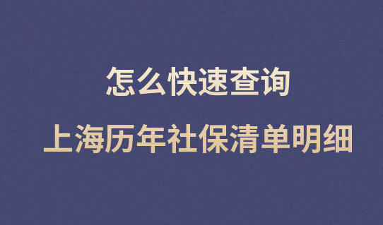 最新！上海历年社保清单明细查询攻略，附详细流程