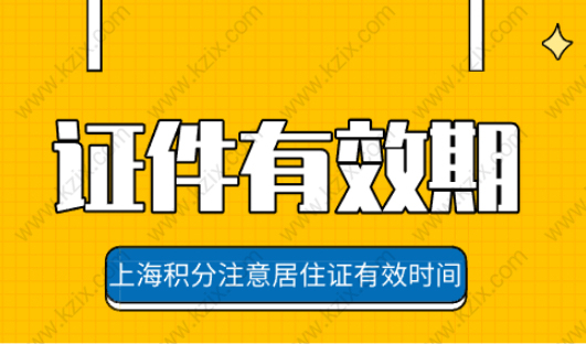 上海居住证积分办理之前，注意上海居住证的有效时间！