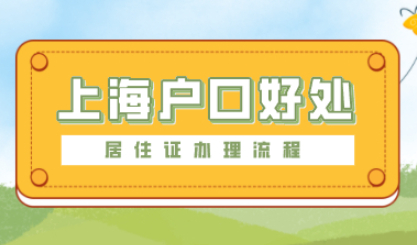 落户上海之前先办理上海居住证！上海户口有哪些好处？