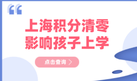 上海积分清零后最大的影响就是孩子不能在沪上学，清零原因