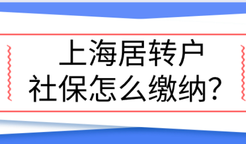 上海居转户用职称申请，社保需要缴纳几倍基数才合理？