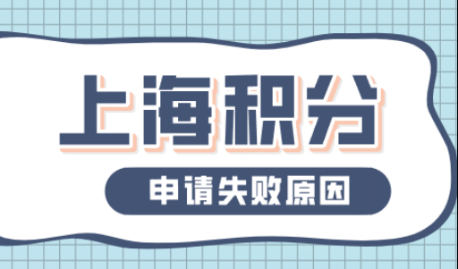 汇总申请上海居住证积分失败的原因，看完避雷