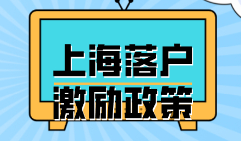 上海落户新政策！激励条件！缩短落户年限的方式