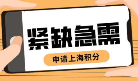 注意！紧缺急需专业办理上海居住证积分可积30分
