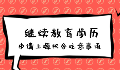 继续教育申请上海居住证积分需要注意的点，不满足这些条件可能被拒