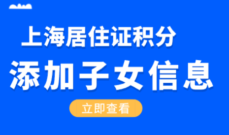 上海居住证积分如何添加孩子的信息，准备这些材料添加