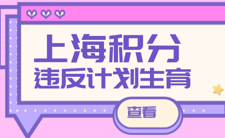 上海居住证积分申请条件