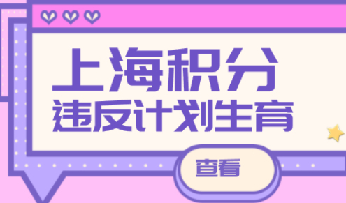 违反计划生育政策想要办理上海积分；还有机会办理吗？