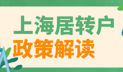 想要成功办理上海居转户，先摸透上海市居转户政策