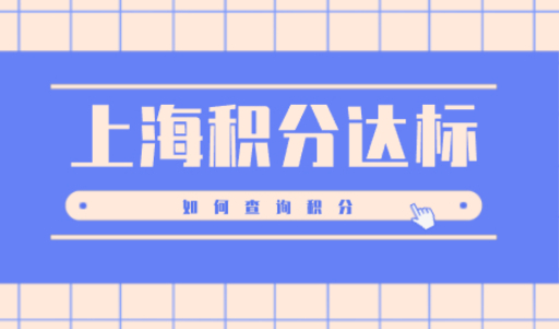怎样查询上海居住证积分？上海居住证积分的主要作用有哪些