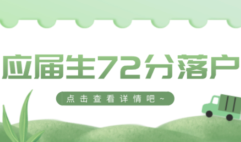 上海应届生落户2021新政72分细则（流程+时间节点）