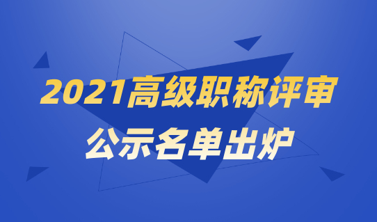 高级职称评审公示！2021上海工程系列集成电路专业落户上海看过来