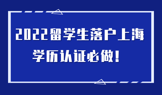 留学生注意！2022留学生落户必须做学历认证！附详细教程