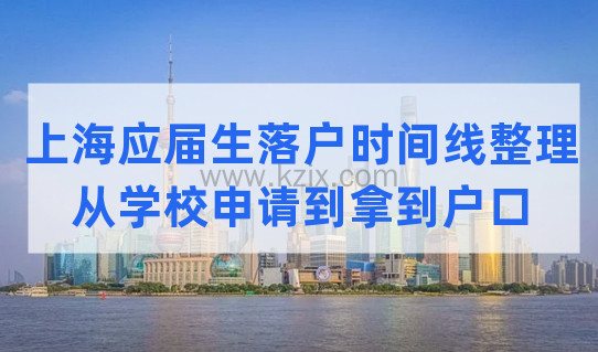 最全！2022上海应届生落户流程时间线整理（从学校申请到拿到户口）