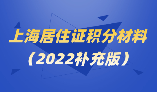 一篇搞定！2022上海居住证积分申请材料最全整理（2022补充版）