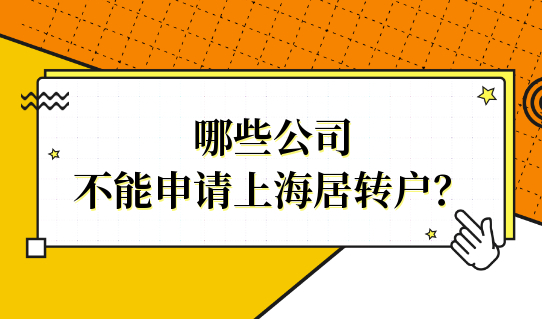 居转户落户必看！哪些公司不能申请上海居转户？小心努力白费