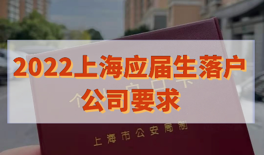 应届生注意！2022落户上海要找对用人单位，附最新公司要求