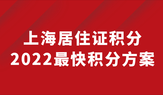 最快积分方案，2022上海居住证积分不够120的家长，不容错过