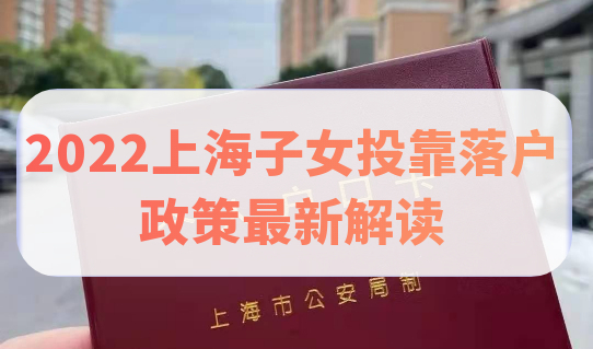 2022上海子女投靠落户政策最新解读