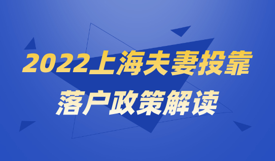 2022上海夫妻投靠落户政策最新解读