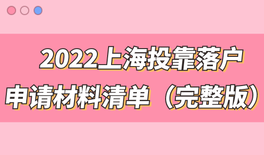 落户材料完整版！2022上海投靠落户申请材料清单