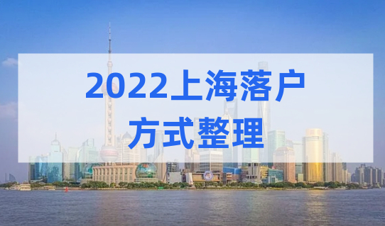 2022上海落户方式整理，总有一款适合你