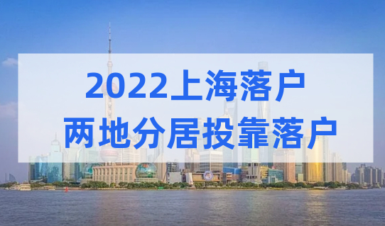 两地分居直接落户！上海投靠落户新方式，来看细则