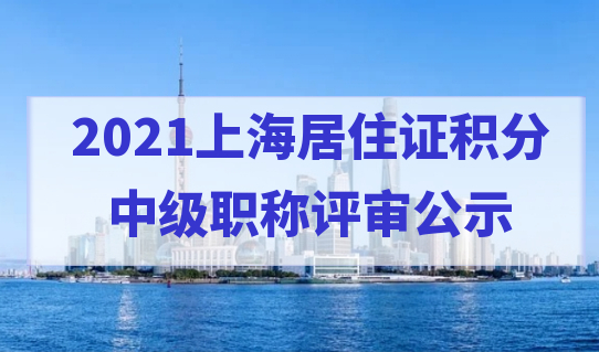 中级职称积分！2021上海计算机与数字技术专业中级职称评审公示