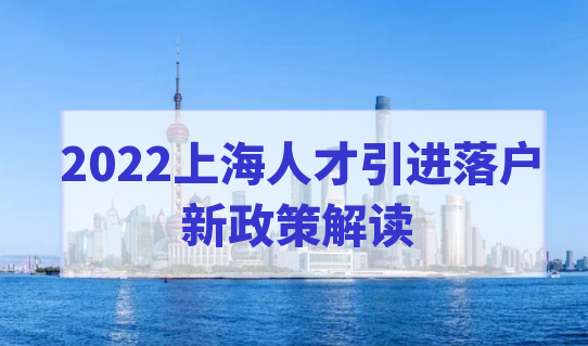 上海人才引进落户政策更加放开，这几种落户方式需要注意！