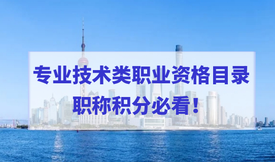更新了！专业技术类职业资格目录，职称积分必看！