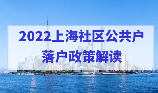 2022上海社区公共户落户政策解读，附办理流程