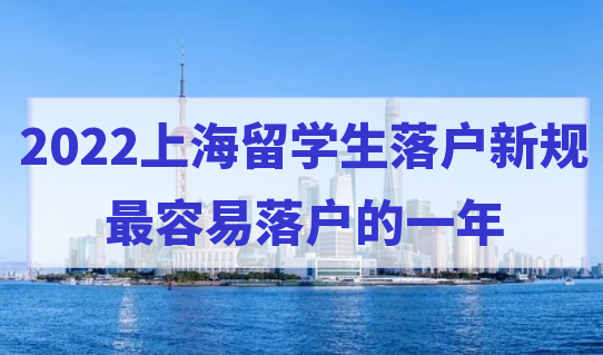 2022上海留学生落户新规，最容易落户的一年