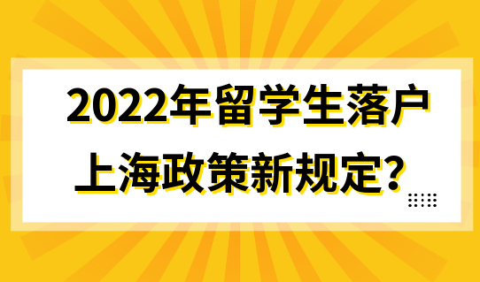 2022年留学生落户上海政策最新解读，来看放宽条件！