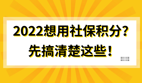 2022想用社保积分？先搞清楚这些！附上海居住证积分注意事项