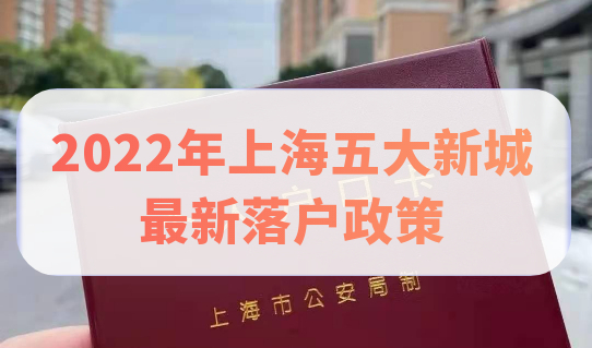 2022上海五大新城落户的最新落户方式怎么选择？最佳方案在这