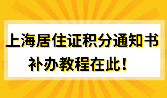 教程在此！上海居住证积分通知书怎么补办？信息变更怎么操作？