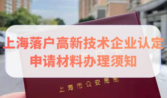 上海落户高新技术企业认定，申请材料办理须知