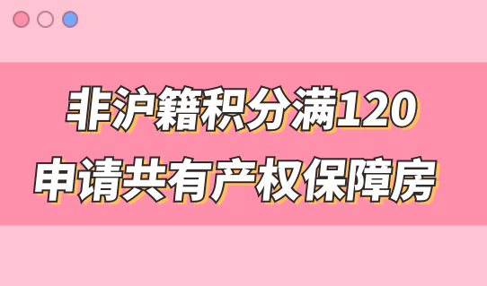 非沪籍别错过！积分满120申请上海共有产权保障房