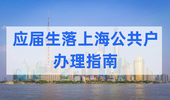 应届生落户上海社区公共户，办理指南来了