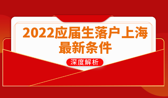 应届生落户上海最新条件，一篇了解清楚！